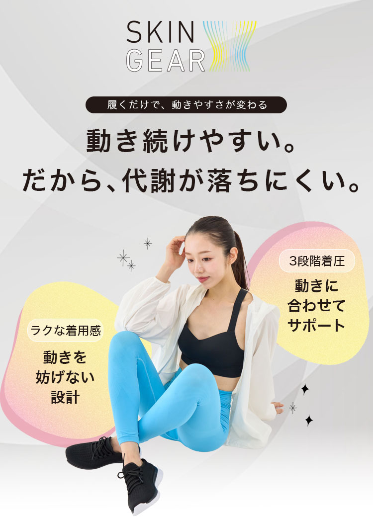 スキンギア スパッツ